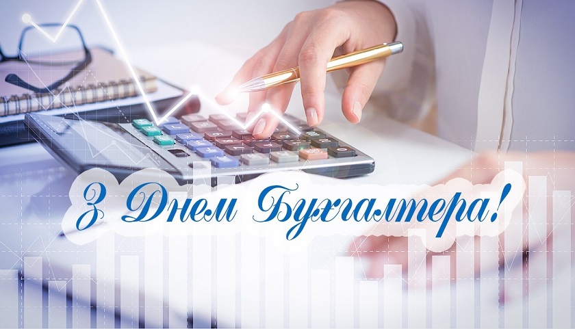 З ДНЕМ БУХГАЛТЕРА!